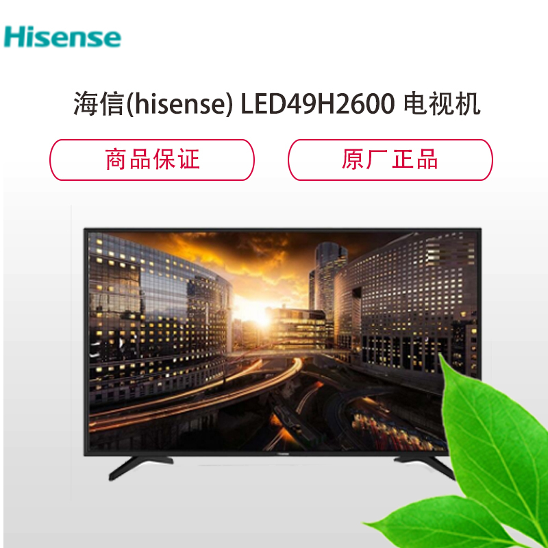 海信(Hisense)家用视听设备 LED49H2600 海信(hisense) LED49H2600 49英寸 智能液晶平板电视【价格 图片 品牌 报价】-苏宁易购苏宁自营
