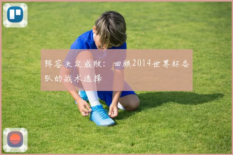 阵容决定成败:回顾2014世界杯各队的战术选择