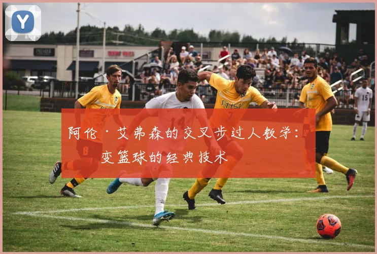 阿伦·艾弗森的交叉步过人教学:改变篮球的经典技术