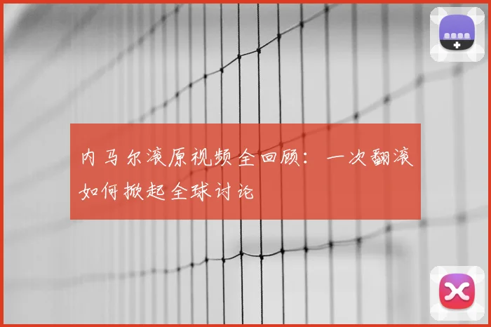 内马尔滚原视频全回顾：一次翻滚如何掀起全球讨论