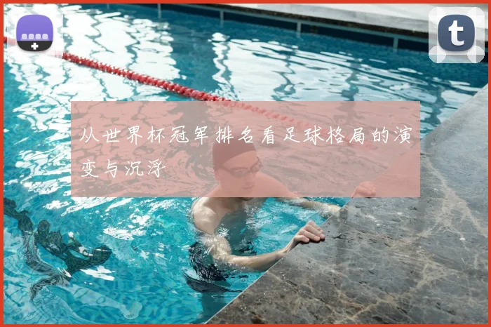 从世界杯冠军排名看足球格局的演变与沉浮