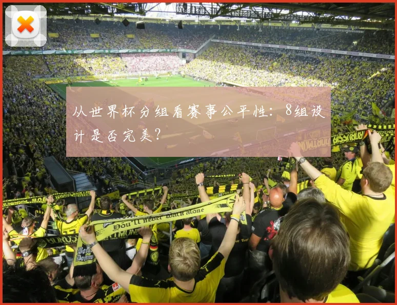 从世界杯分组看赛事公平性:8组设计是否完美?