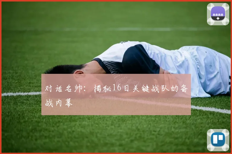 对话名帅:揭秘16日关键战队的备战内幕