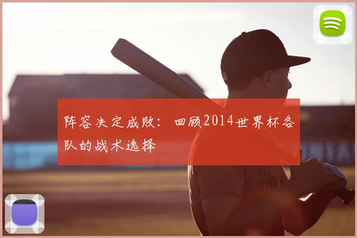 阵容决定成败：回顾2014世界杯各队的战术选择
