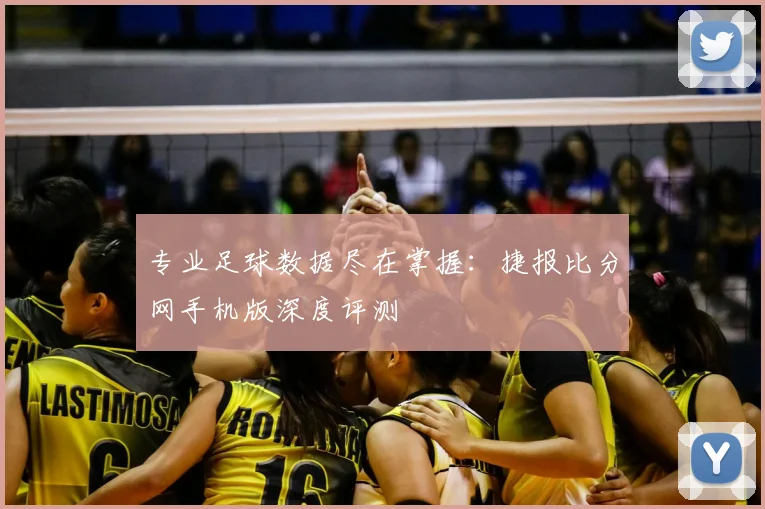 专业足球数据尽在掌握：捷报比分网手机版深度评测