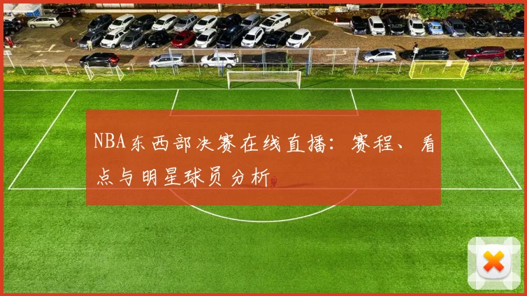 NBA东西部决赛在线直播：赛程、看点与明星球员分析