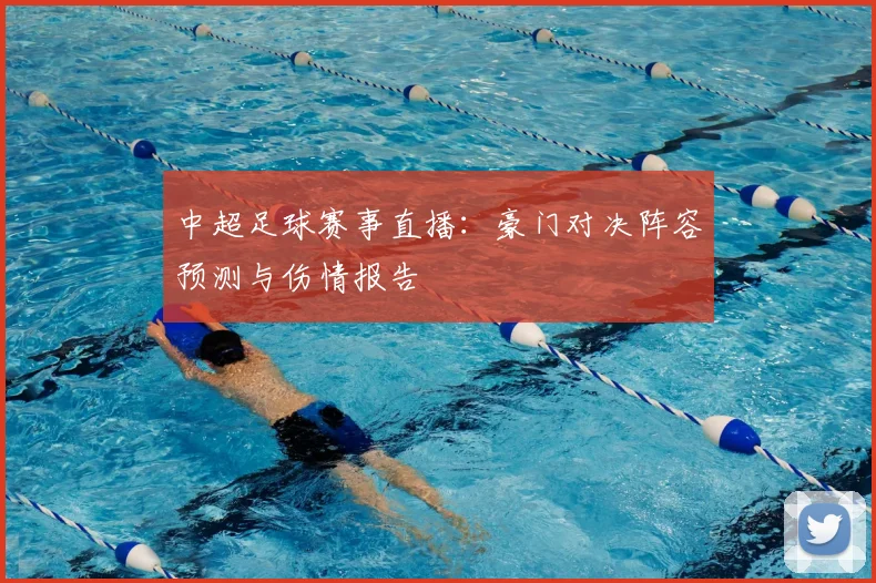 中超足球赛事直播：豪门对决阵容预测与伤情报告