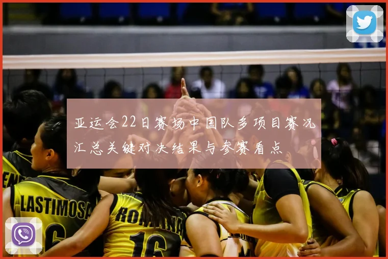 亚运会22日赛场中国队多项目赛况汇总关键对决结果与参赛看点