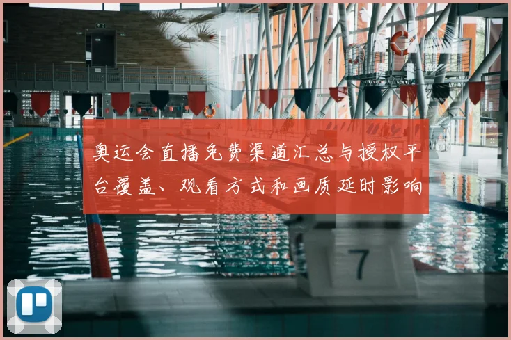 奥运会直播免费渠道汇总与授权平台覆盖、观看方式和画质延时影响