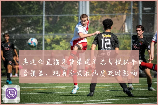 奥运会直播免费渠道汇总与授权平台覆盖、观看方式和画质延时影响