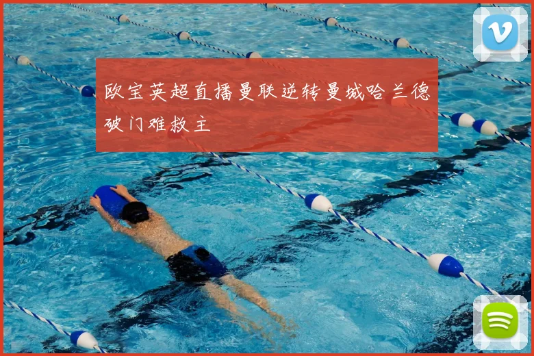 欧宝英超直播曼联逆转曼城哈兰德破门难救主