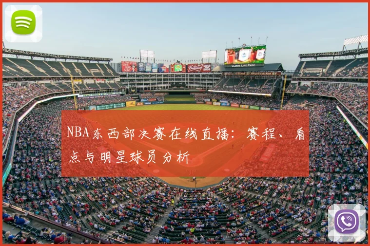 NBA东西部决赛在线直播：赛程、看点与明星球员分析